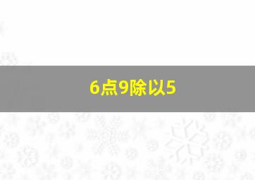 6点9除以5