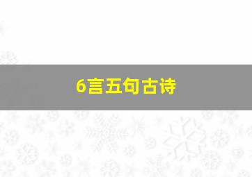 6言五句古诗