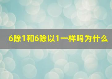 6除1和6除以1一样吗为什么