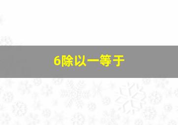 6除以一等于