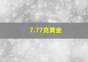 7.77克黄金