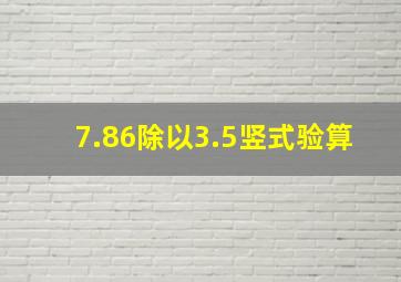 7.86除以3.5竖式验算