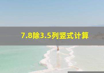 7.8除3.5列竖式计算