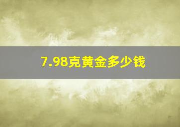 7.98克黄金多少钱