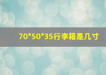 70*50*35行李箱是几寸