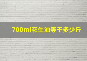 700ml花生油等于多少斤