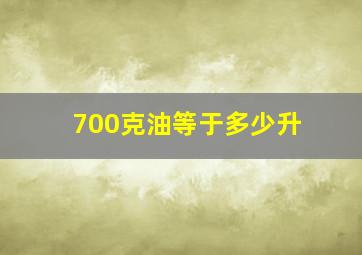 700克油等于多少升