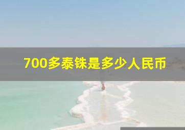 700多泰铢是多少人民币