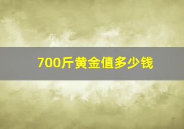 700斤黄金值多少钱