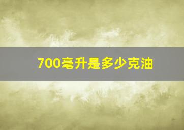 700毫升是多少克油