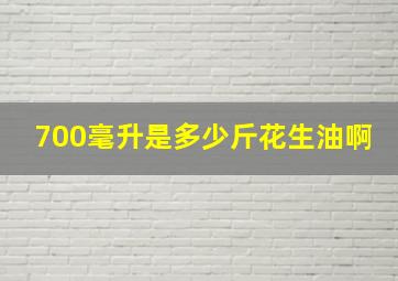 700毫升是多少斤花生油啊