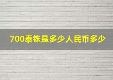 700泰铢是多少人民币多少