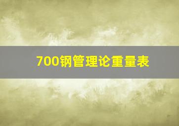 700钢管理论重量表