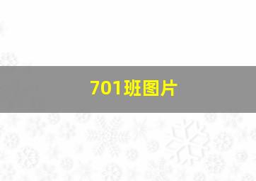 701班图片