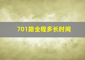 701路全程多长时间