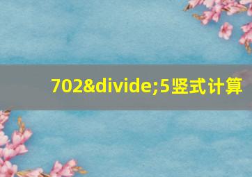 702÷5竖式计算