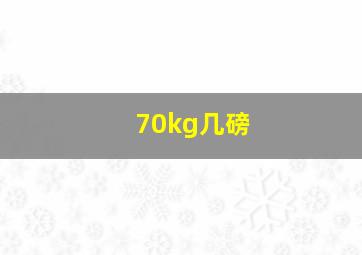 70kg几磅