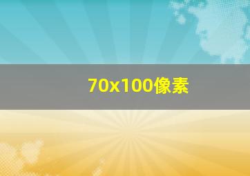 70x100像素