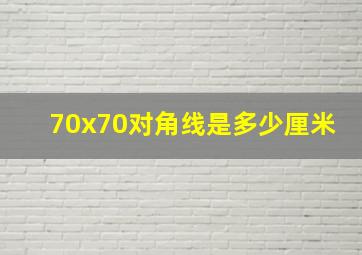 70x70对角线是多少厘米