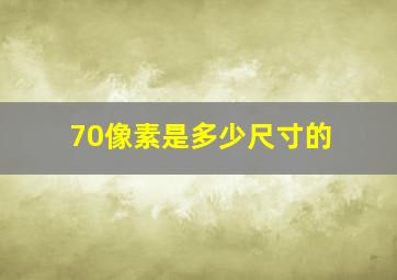 70像素是多少尺寸的