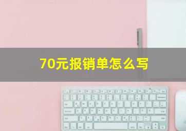 70元报销单怎么写