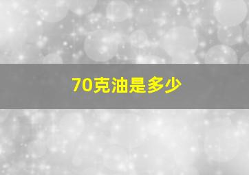 70克油是多少