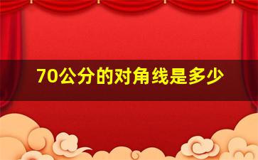 70公分的对角线是多少