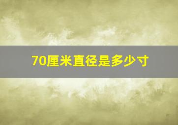 70厘米直径是多少寸