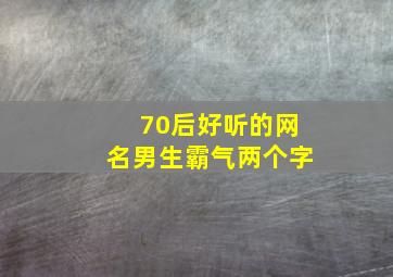 70后好听的网名男生霸气两个字