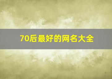 70后最好的网名大全