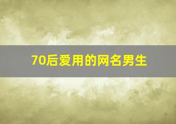 70后爱用的网名男生