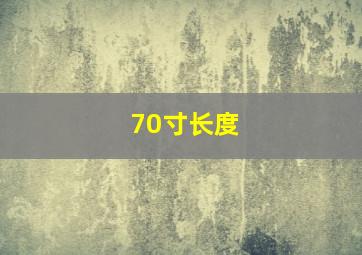 70寸长度