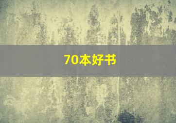 70本好书