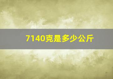 7140克是多少公斤