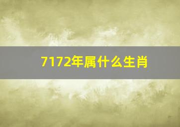 7172年属什么生肖