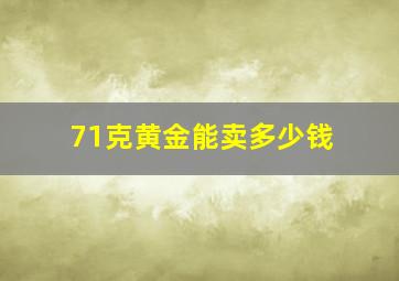 71克黄金能卖多少钱