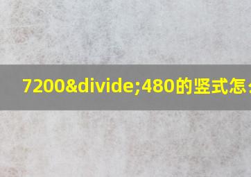 7200÷480的竖式怎么列