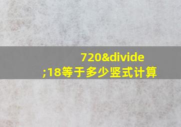 720÷18等于多少竖式计算