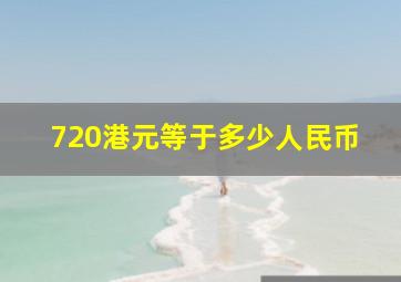 720港元等于多少人民币