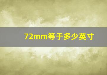 72mm等于多少英寸