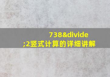 738÷2竖式计算的详细讲解