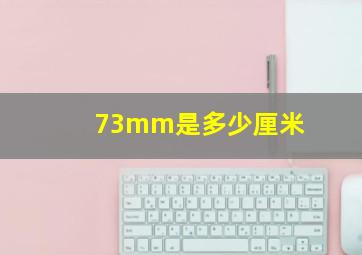 73mm是多少厘米