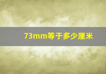 73mm等于多少厘米