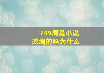 749局是小说改编的吗为什么