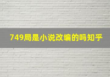 749局是小说改编的吗知乎