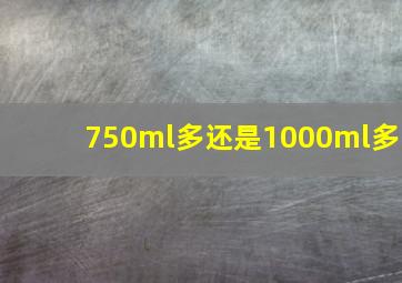 750ml多还是1000ml多