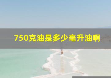 750克油是多少毫升油啊