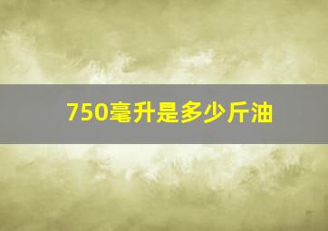 750毫升是多少斤油