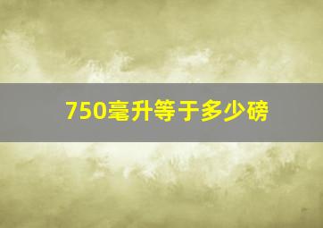 750毫升等于多少磅