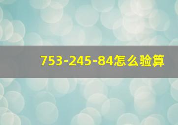 753-245-84怎么验算